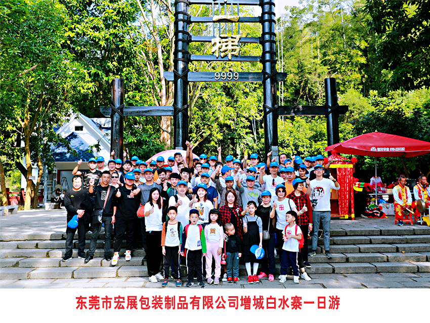 宏展包裝增城白水寨一日游