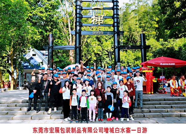 宏展包裝增城白水寨一日游