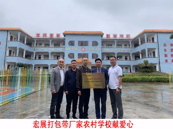 打包帶廠家宏展包裝總經(jīng)理陳總走進(jìn)農(nóng)村學(xué)校獻(xiàn)愛(ài)心