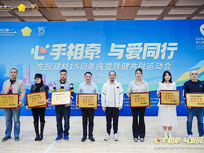 熱烈祝賀“心手相牽 與愛(ài)同行”東居建材15周年慶暨殘健共融運(yùn)動(dòng)會(huì)圓滿(mǎn)成功