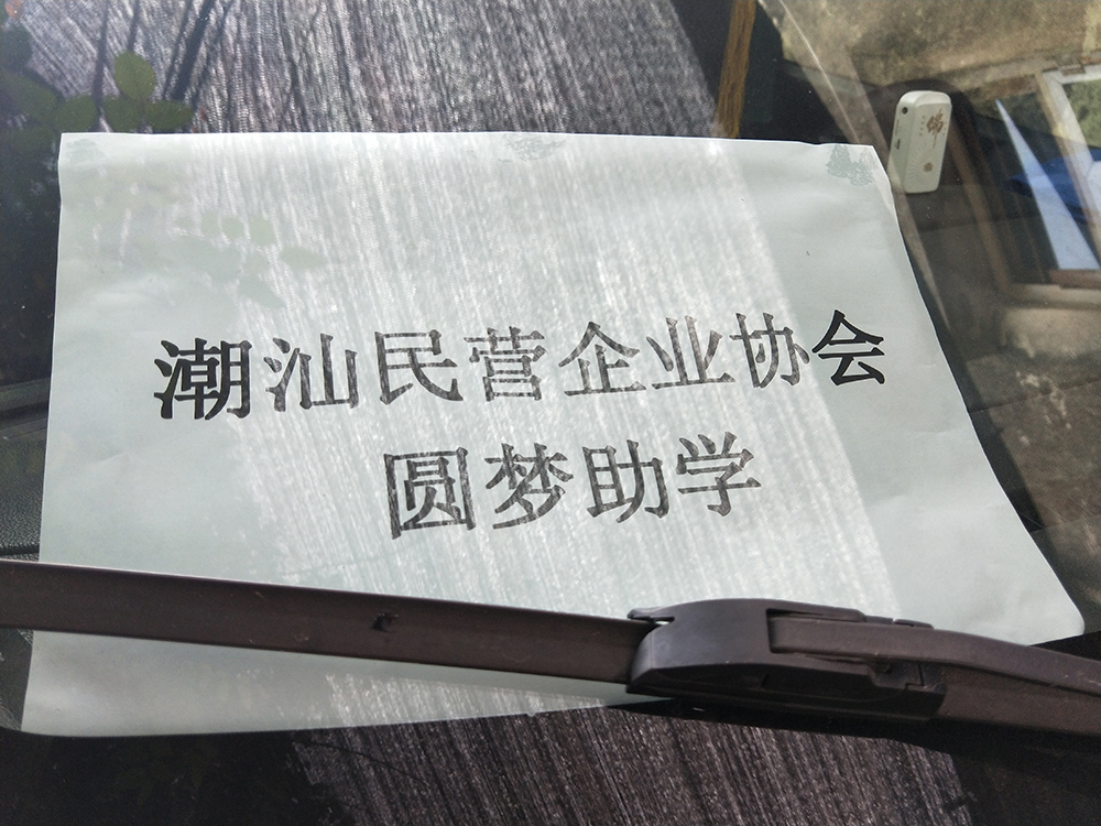 拉伸膜廠家-東莞市宏展包裝制品有限公司總經(jīng)理陳總參加扶貧助學活動