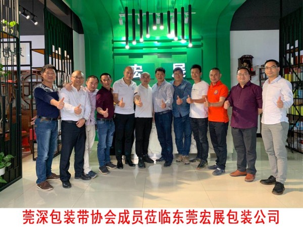 莞深包裝帶協(xié)會(huì)蒞臨東莞宏展公司