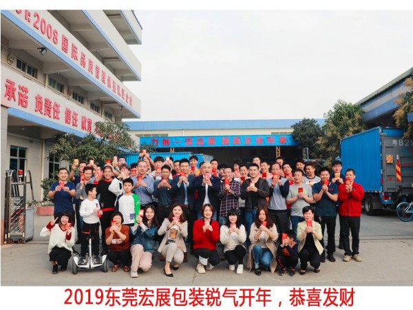 東莞宏展包裝銳氣開(kāi)年